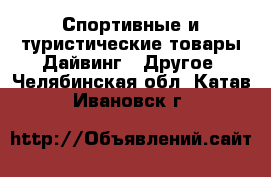 Спортивные и туристические товары Дайвинг - Другое. Челябинская обл.,Катав-Ивановск г.